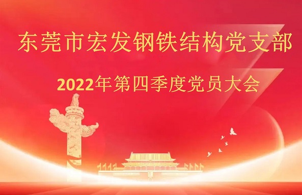宏發(fā)黨員大會_1(1).jpg