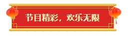 節(jié)目.png
